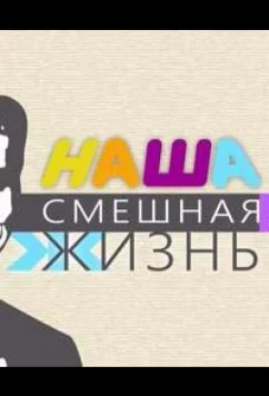 Наша смешная жизнь (2023)