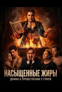Насыщенные жиры / Grasas Saturadas (2025)