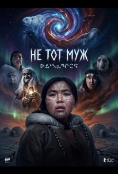 Не тот муж / Uiksaringitara (2026)