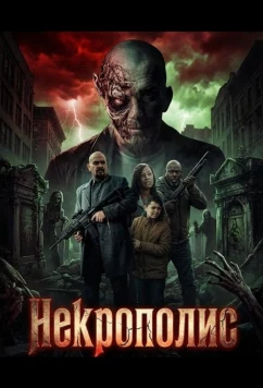Некрополис / Necropolis (2026)