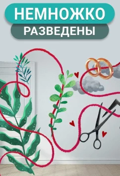 Немножко разведены (2018)