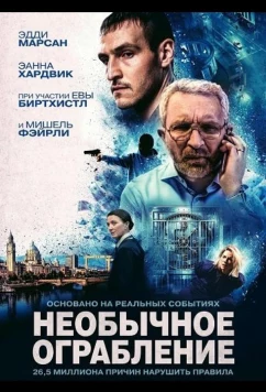 Необычное ограбление / No Ordinary Heist (2026)