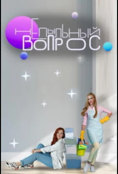 Непыльный вопрос (2022)