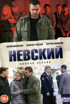 Невский (2016)