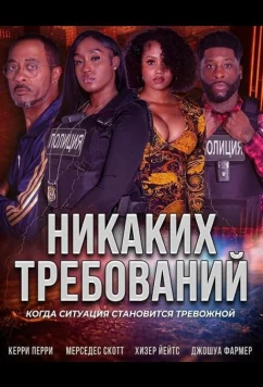 Никаких требований / No Demands (2025)