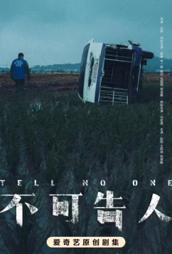 Никому не говори / Никому ни слов / Bu ke gao ren (2024)