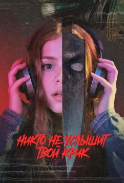 Никто не услышит твой крик (2025)