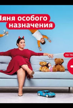Няня особого назначения (2024)