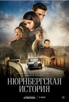 Нюрнбергская история (2025)
