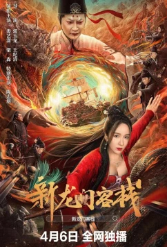 Новая таверна дракона / Xin Longmen kezhan (2025)