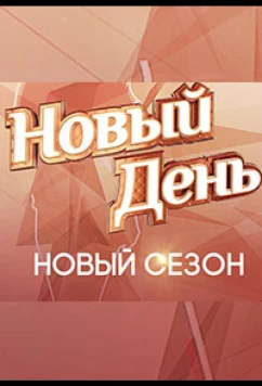 Новый день (2019)