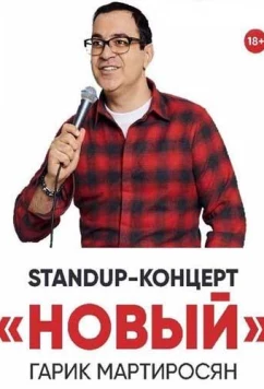Новый Мартиросян (2019)