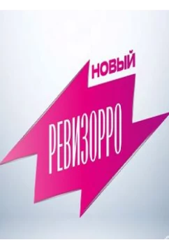 Новый Ревизорро (2025)