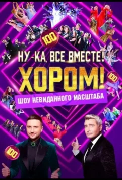 Ну-ка, все вместе! Хором! (2024)