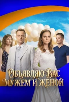 Объявляю вас мужем и женой (2025)