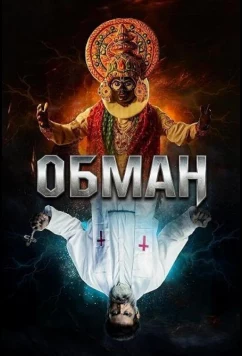 Обман / Vanchana (2024)