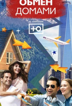 Обмен домами (2019)