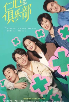 Общество доброй воли / Ren Xin Ju Le Bu (2025)
