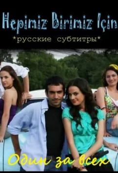 Один за всех / Hepimiz Birimiz icin (2008)