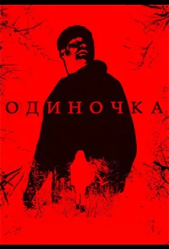 Одиночка / Loner (2025)