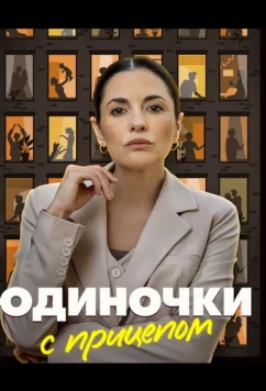 Одиночки с прицепом (2025)