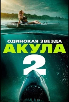 Одинокая звезда. Акула 2 / Lone Star Shark 2 (2025)