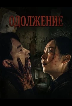 Одолжение / Savior (2026)
