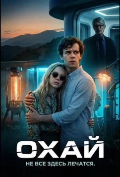 Охай (2025)