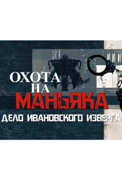 Охота на маньяка (2023)