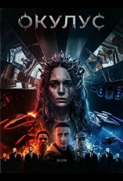 Окулус / Oculus (2024)