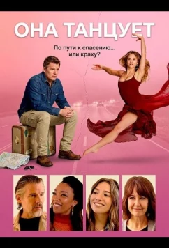 Она танцует / She Dances (2025)