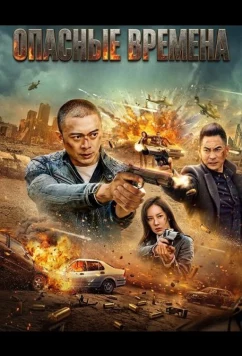 Опасные времена / Wei qing feng yun (2025)