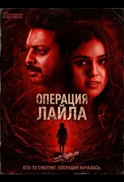 Операция Лайла / Operation Laila (2025)