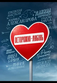 Осторожно - любовь (2024)