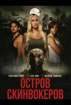 Остров Скинвокеров (2025)