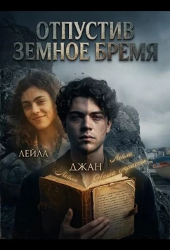 Отпустив земное бремя / Sulla terra leggeri (2024)