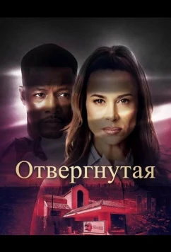 Отвергнутая / Unrequited (2026)