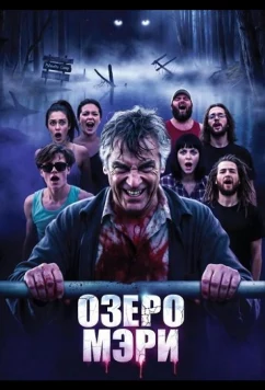 Озеро Мэри / Mary's Lake (2025)