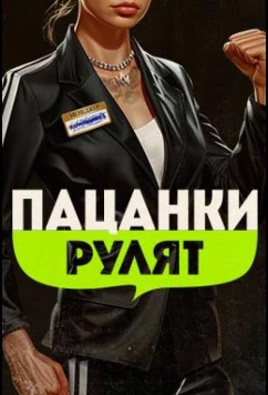 Пацанки рулят (2024)