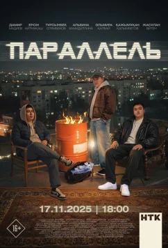 Параллель (2025)