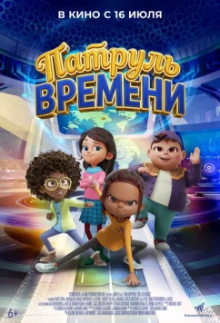 Патруль времени / Time Hoppers: The Silk Road (2025)