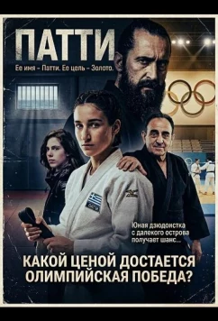 Патти — такое девчачье имя / Poly koritsistiko onoma to Patty (2025)