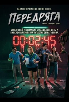Передряга / Frka (2024)