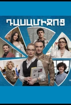Перемена / Dasamijoc (2024)