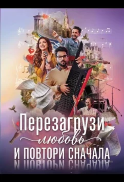 Перезагрузи любовь и повтори сначала / Kadhal Reset Repeat (2026)