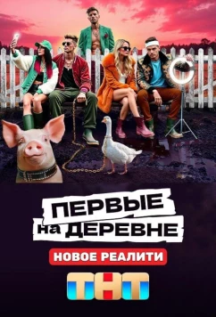 Первые на деревне (2024)