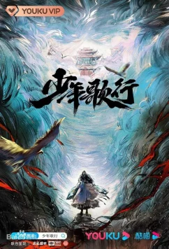 Песня о юности / Shao Nian Ge Xing / The Blood of Youth (2022)