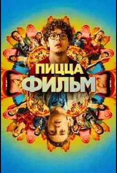Пицца Фильм / Pizza Movie (2026)
