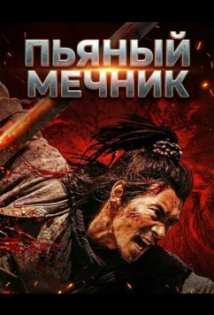 Пьяный мечник (2025)