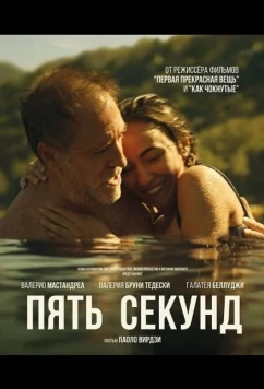 Пять секунд / Cinque secondi (2025)